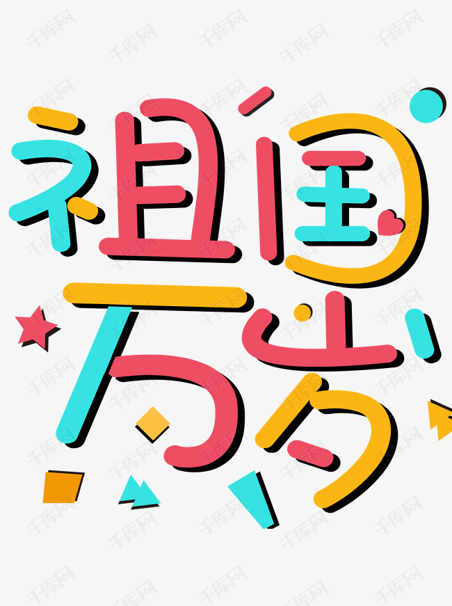 祖国万岁彩色卡通集合艺术字ai素材