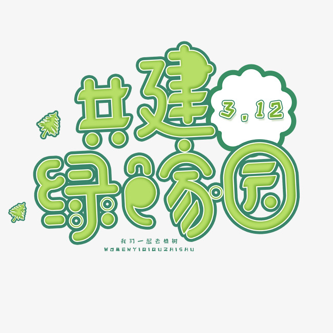 12日植树节卡通字体共建绿