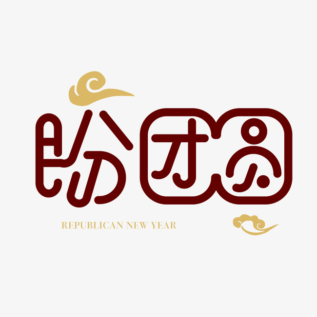 千库网 艺术字 矢量盼团圆字体设计元素 按   收藏千库网