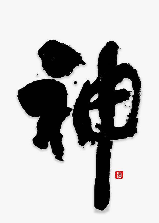 神书法字体中国风