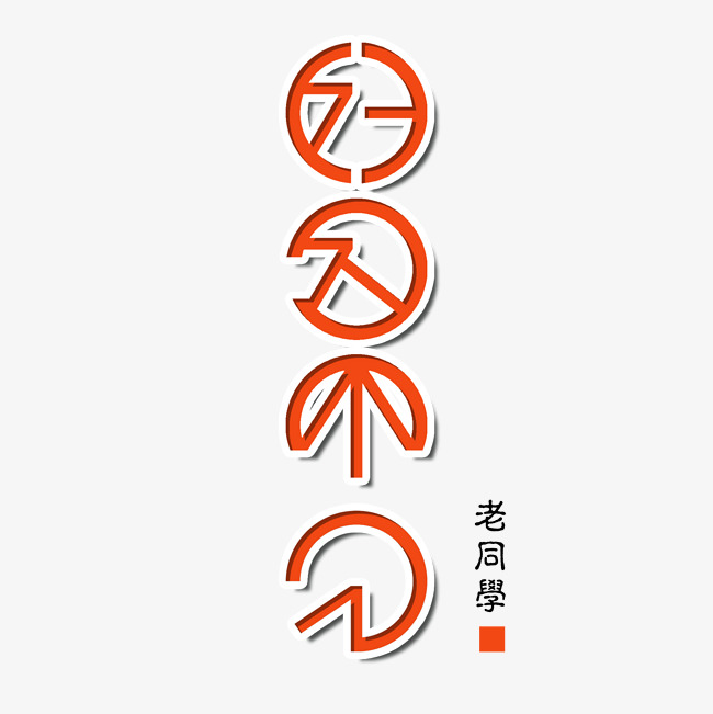 同学情好久不见老同学_艺术字设计_千库网