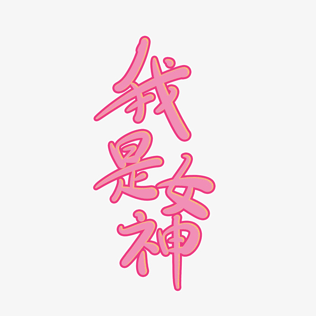 我是女神原创创意卡通手写字