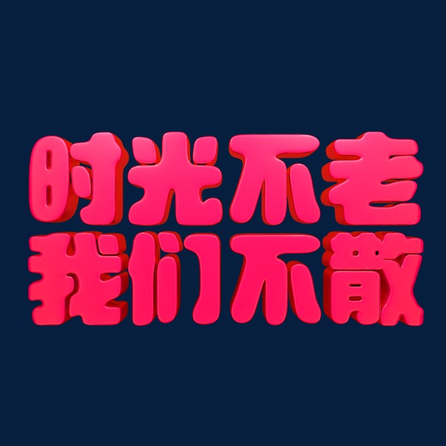 时光不老我们不散