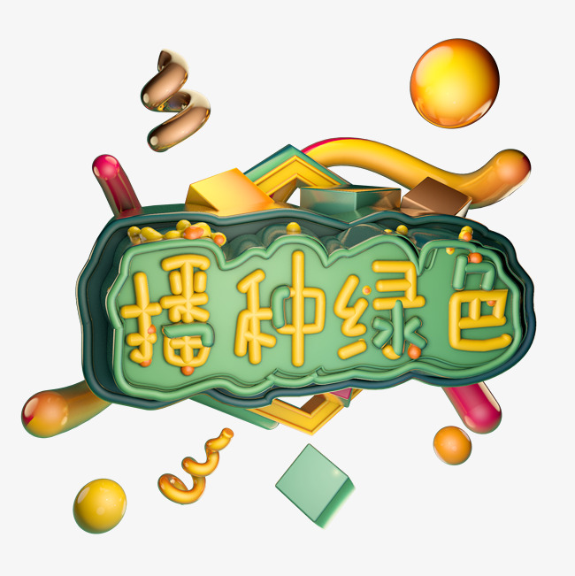 12播种绿色植树节绿色艺术字体立体字c4d创意设计_艺术字设计_千库网