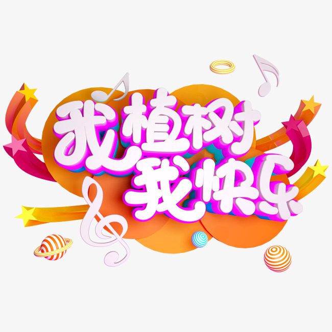 我植树我快乐免抠c4d创意立体字
