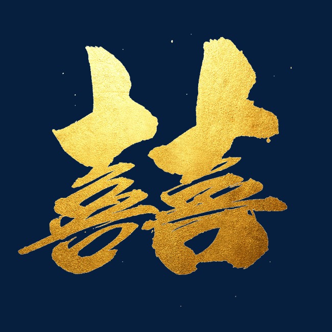 囍创意金色毛笔字设计