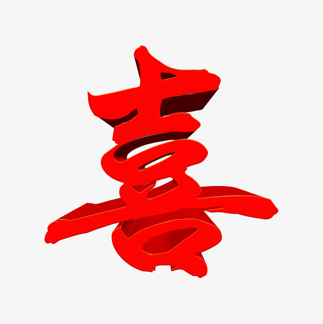 喜创意立体字体元素_艺术字设计_千库网