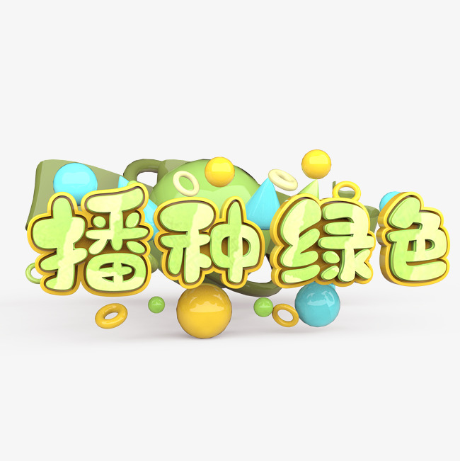 播种绿色原创艺术字