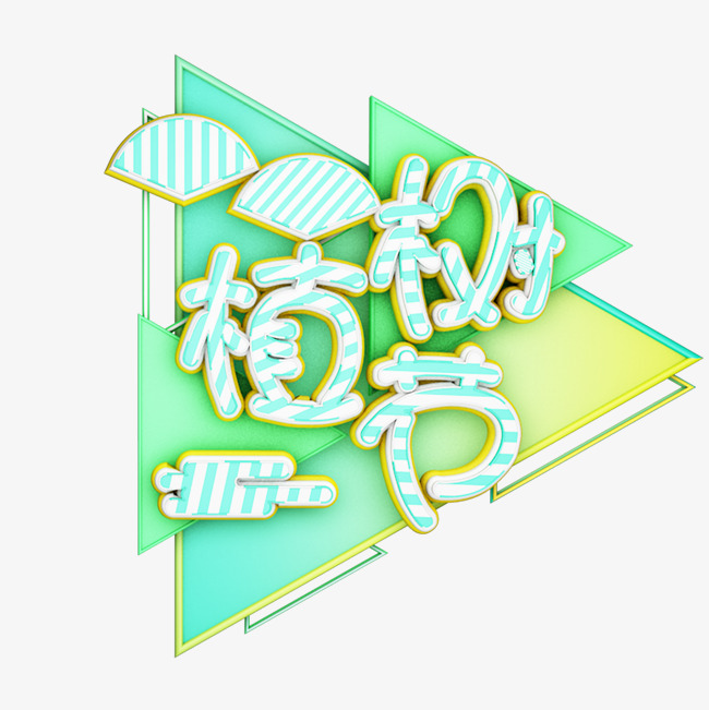 12植树节爱护生态环境艺术字设计创意字千库原创_艺术字设计_千库网