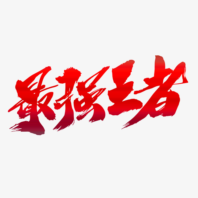 最强王者创意毛笔字设计_艺术字设计_千库网