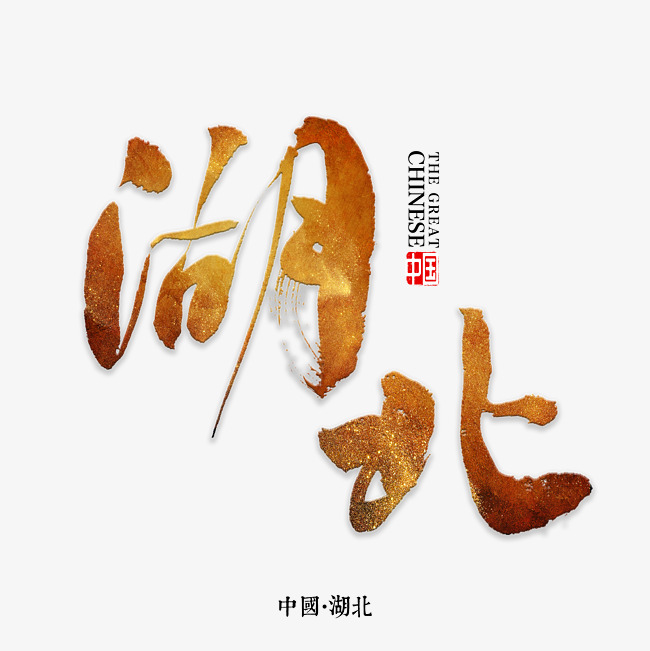 湖北书法字体_艺术字设计_千库网