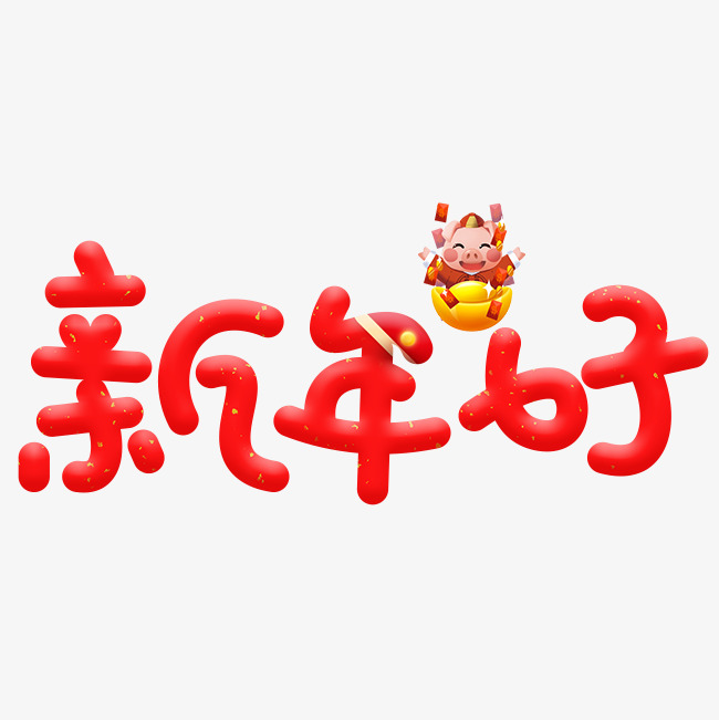 新年好红色卡通创意艺术字设计