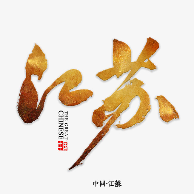 江苏书法字体_艺术字设计_千库网