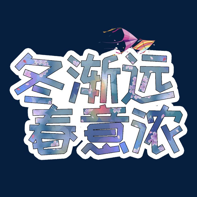 冬渐远春意浓艺术字创意卡通