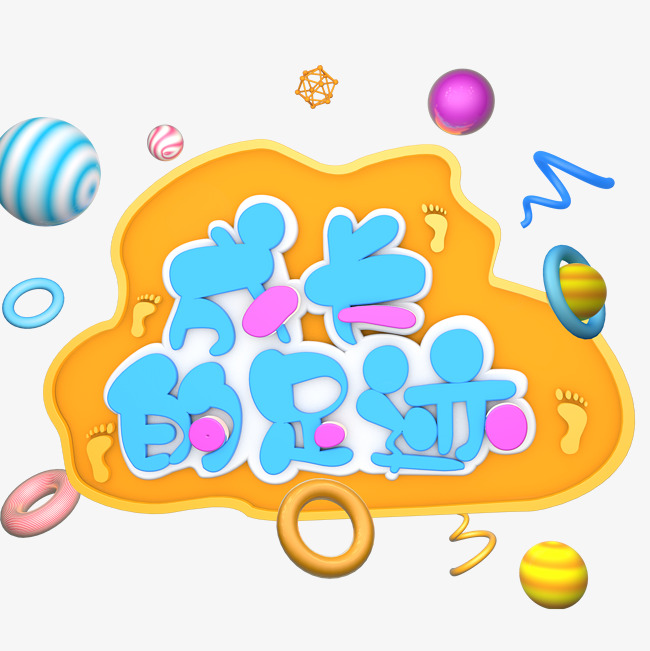 成长的足迹立体字_艺术字设计_千库网