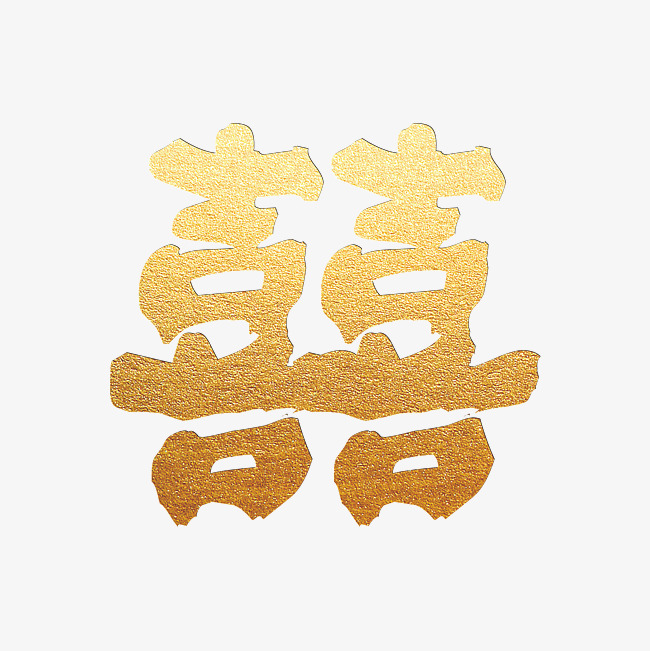 双喜临门双囍金色字