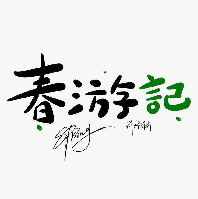 春游记原创手写卡通字_艺术字设计_千库网