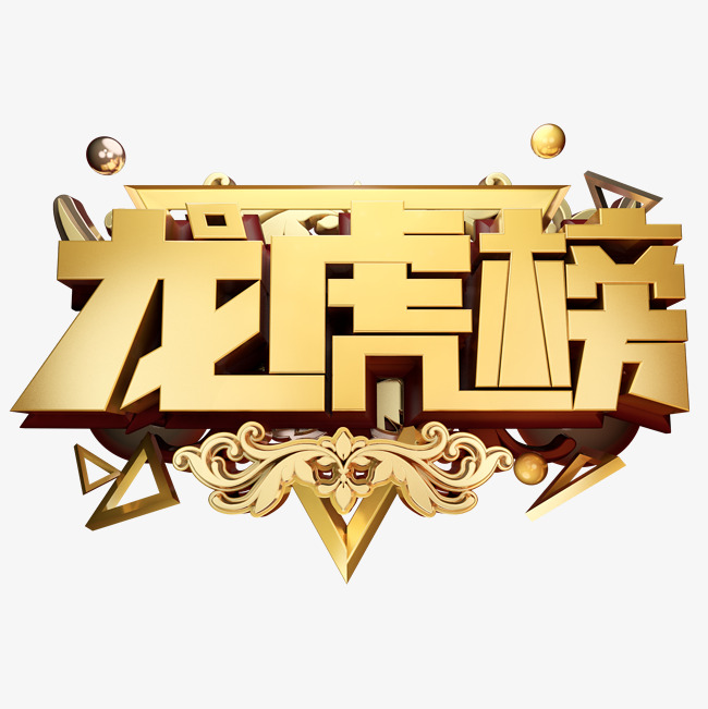 龙虎榜3d字体设计