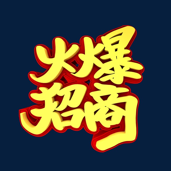火爆招商3d立体创意字体