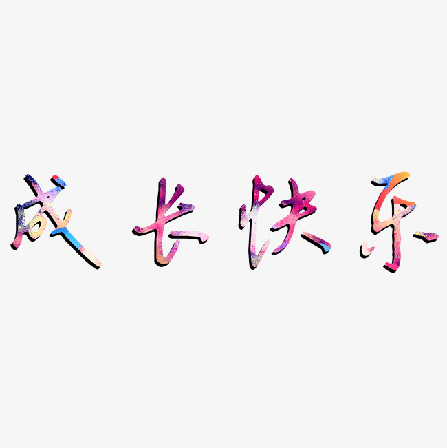 成长快乐炫彩钢笔字