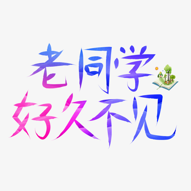 老同学好久不见彩色创意艺术字设