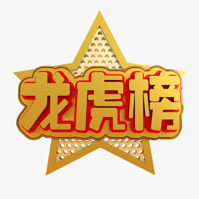 龙虎榜创意立体c4d_艺术字设计_千库网