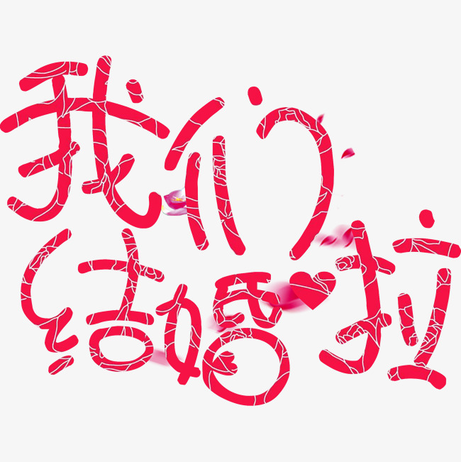我们结婚啦 结为连理