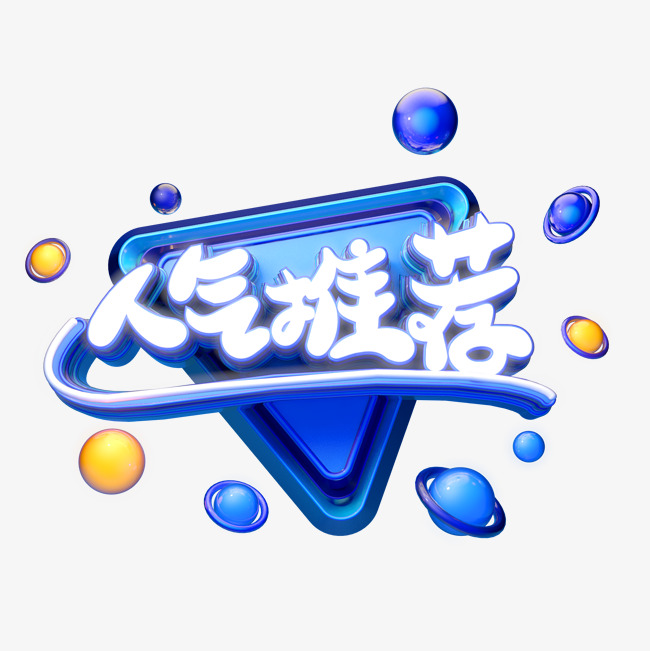c4d艺术字电商促销素材人气推