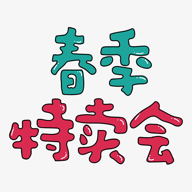 春季特卖会卡通矢量字体