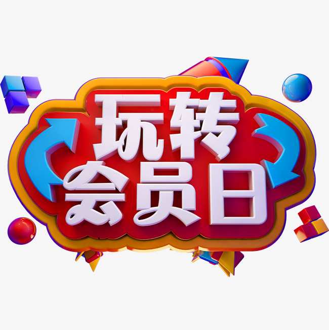 玩转会员日3d立体字体vip会员