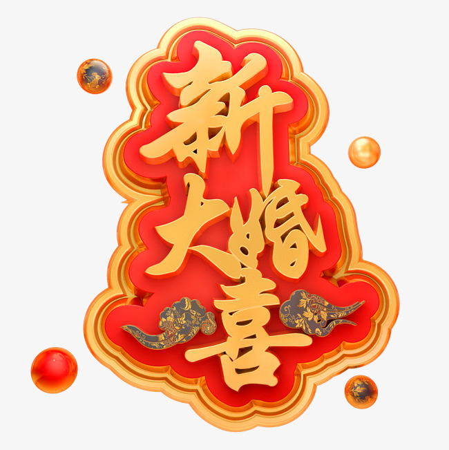 新婚大喜3d立体字体c4d结婚字体