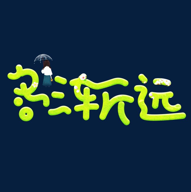 冬渐远绿色卡通创意艺术字设计