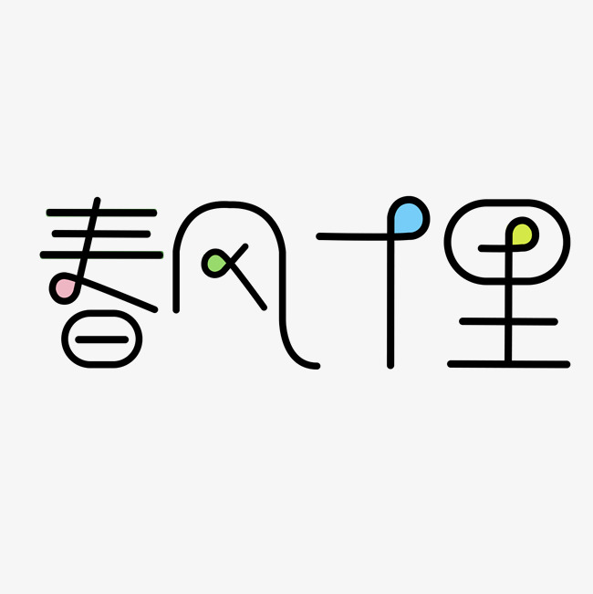 春风十里不如你艺术字