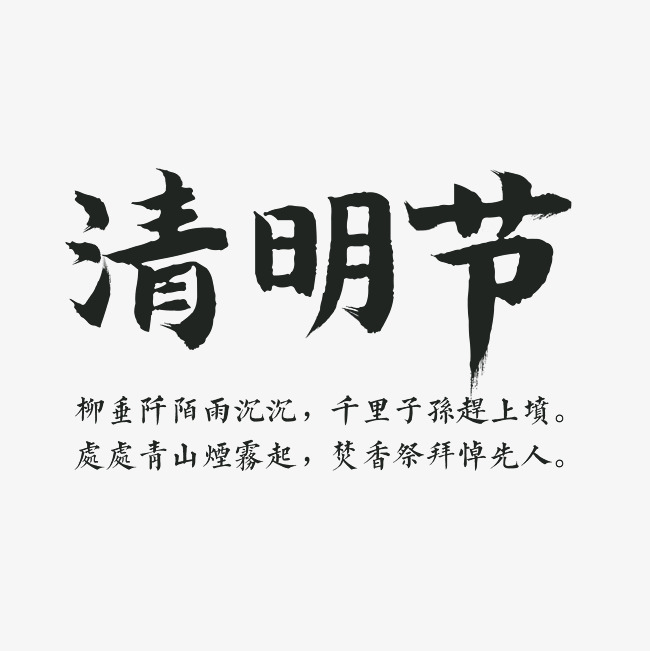清明节毛笔字体