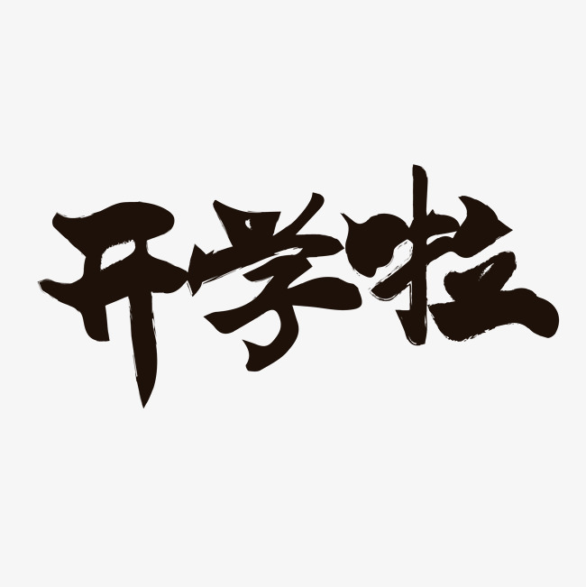 开学啦毛笔字