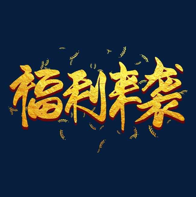 福利来袭金色毛笔艺术字