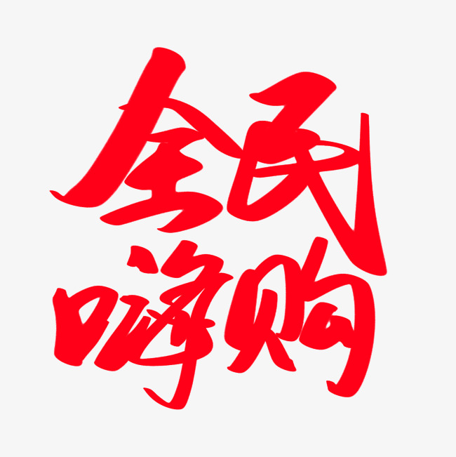 全民嗨购创意艺术字设计