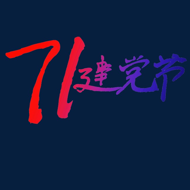 71建党节渐变字体设计_艺术字设计_千库网