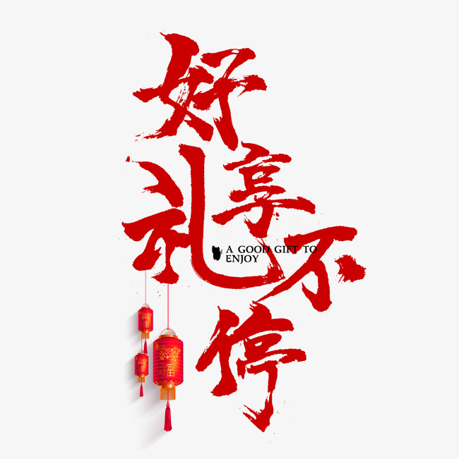 好礼享不停毛笔字红色春节