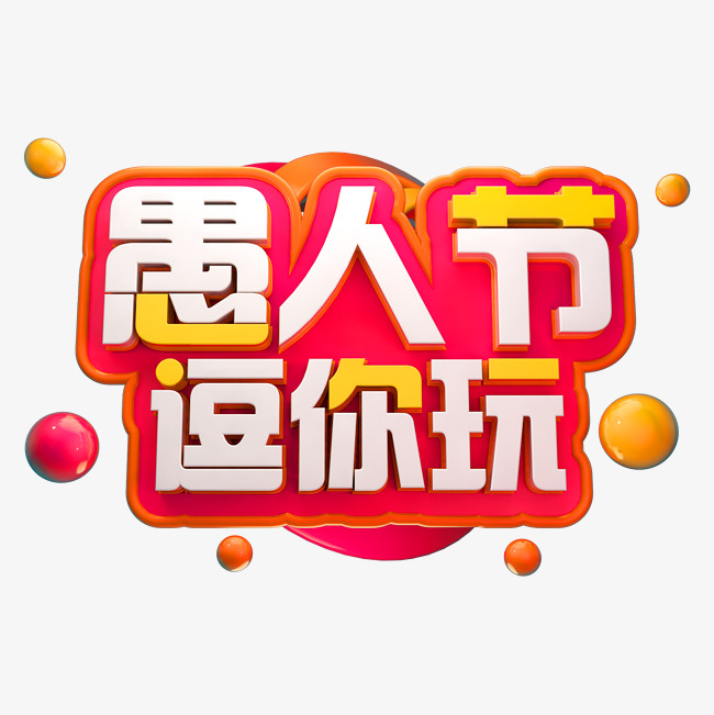 愚人节逗你玩3d立体字体c4d