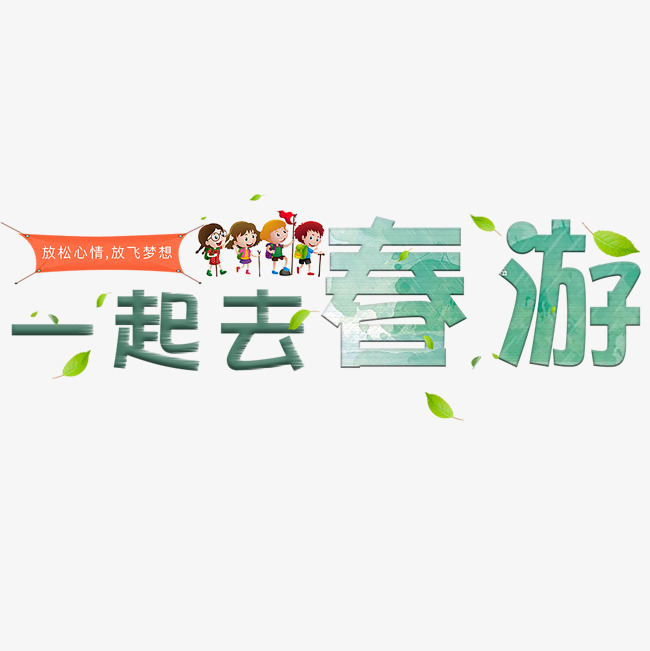 一起去春游艺术字