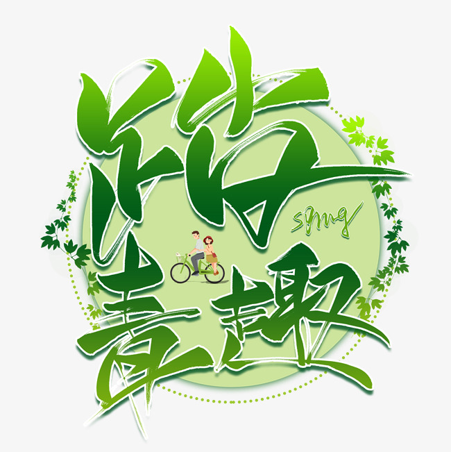 踏青趣毛笔艺术字