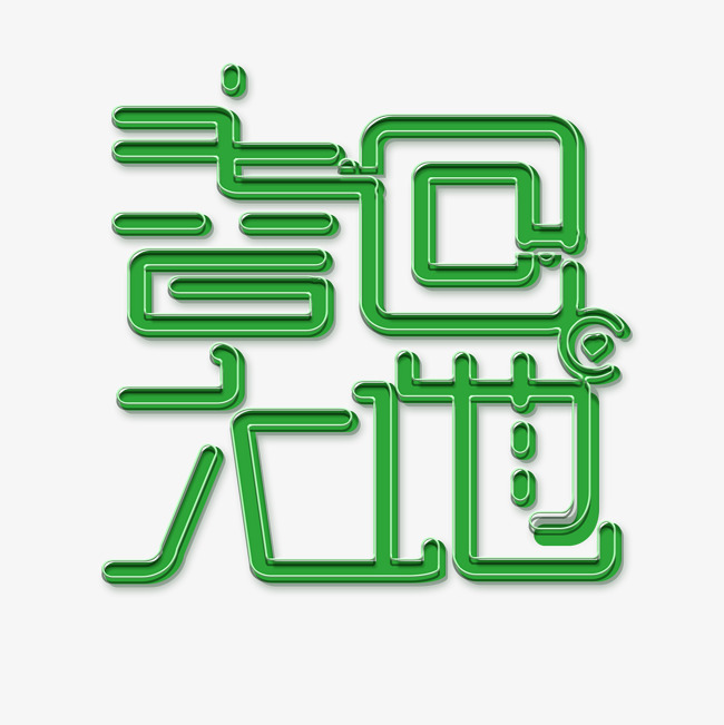 绿色春回大地免扣创意变形字体_艺术字设计_千库网