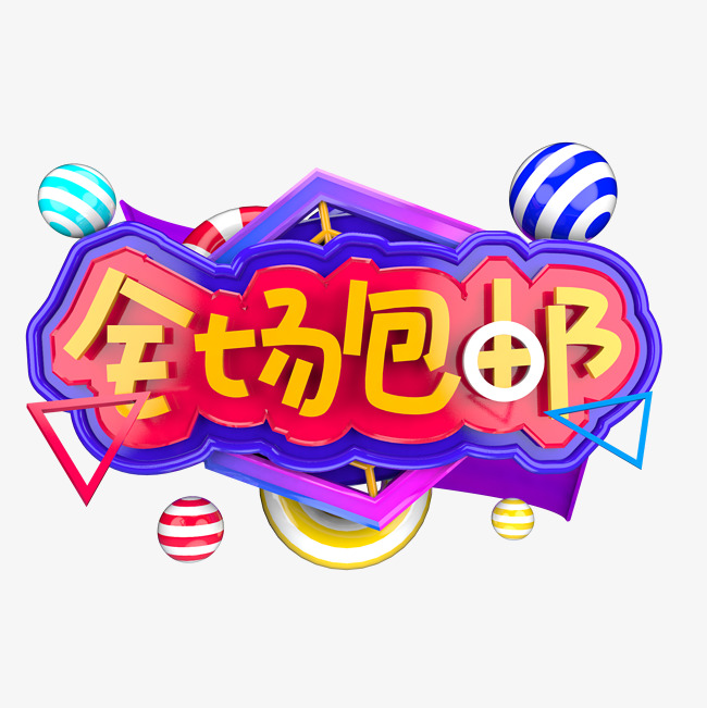 全场包邮电商活动立体字