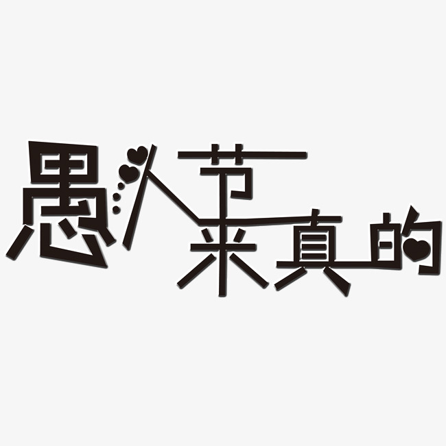 愚人节来真的艺术字