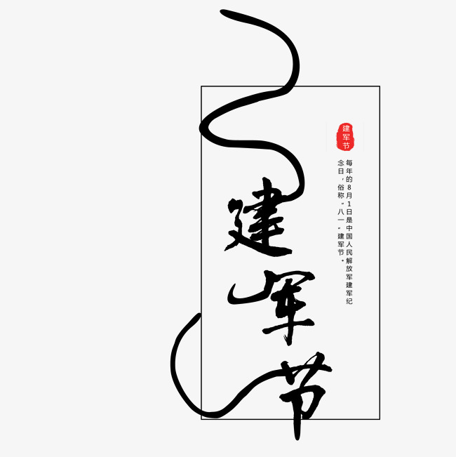 黑色创意建军节字体设计