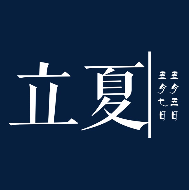 白色创意立夏节气字体设计_艺术字设计_千库网