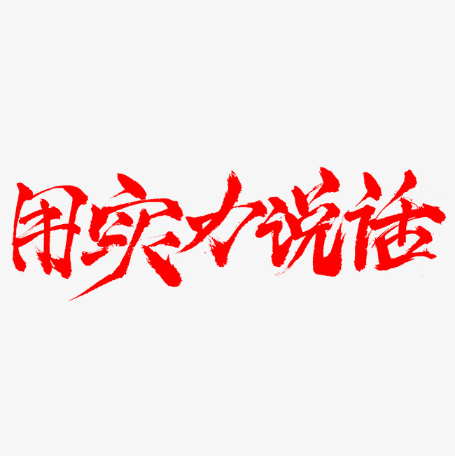 电商店铺用实力说话毛笔艺术字