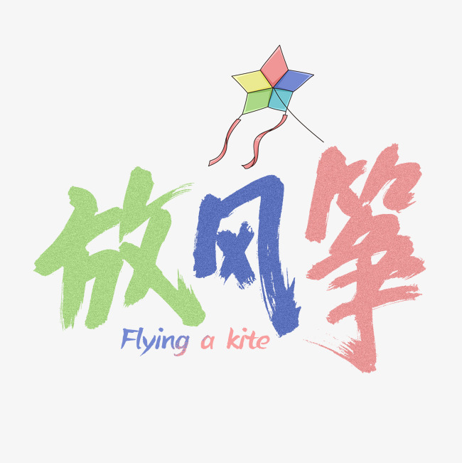 春季放风筝字体设计手写_艺术字设计_千库网