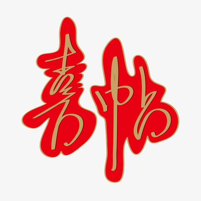 婚庆节日喜庆红色喜帖艺术字体免